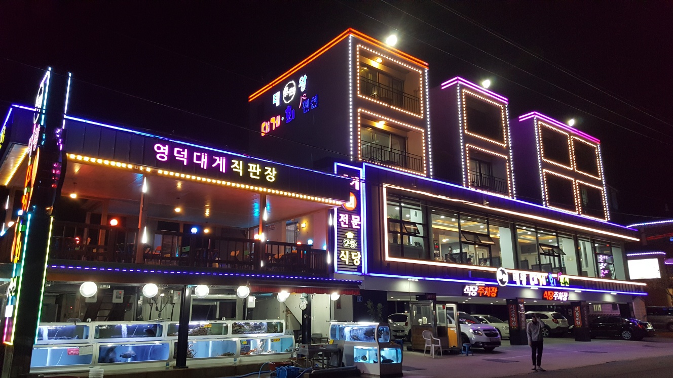 태왕대게회