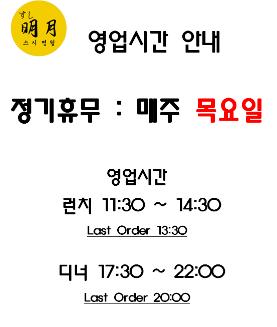 스시명월