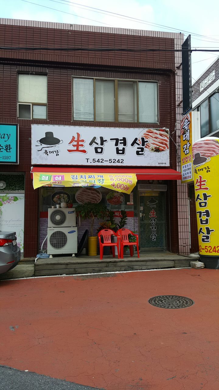 육대감생삼겹살