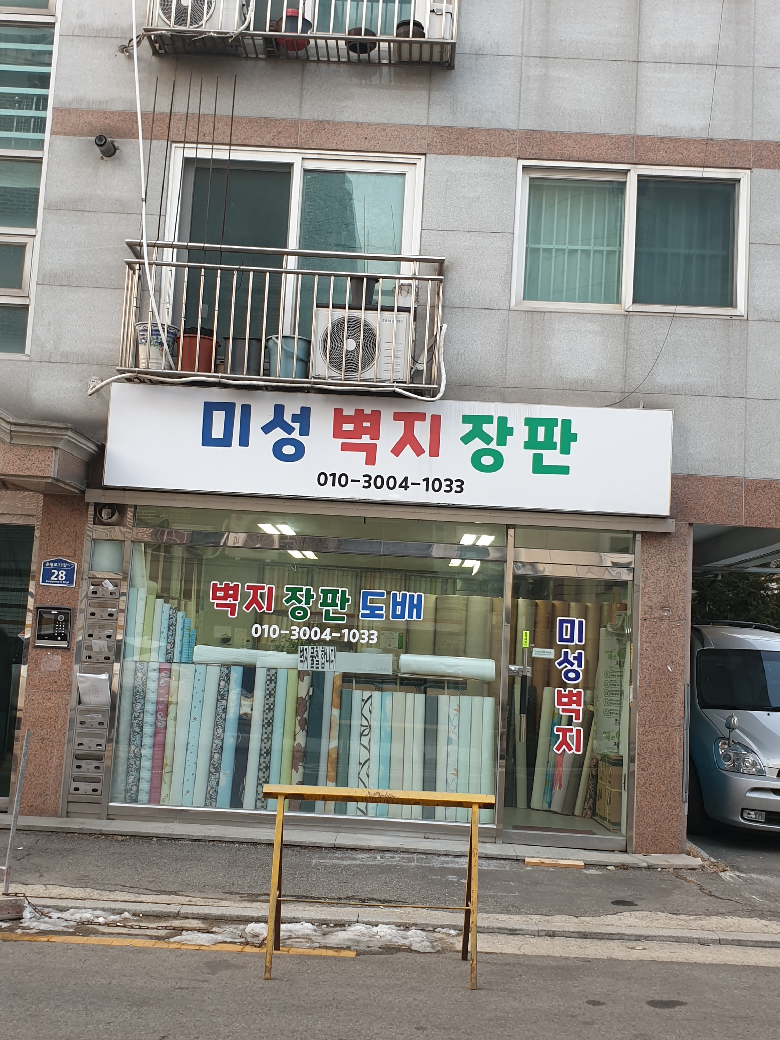 미성벽지장판