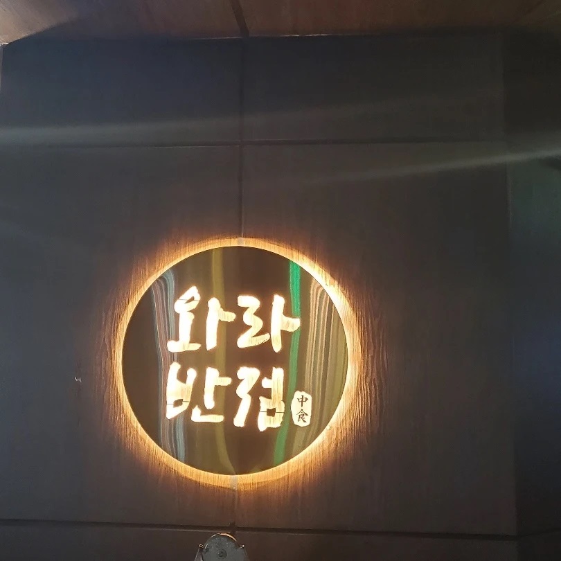 와라반점