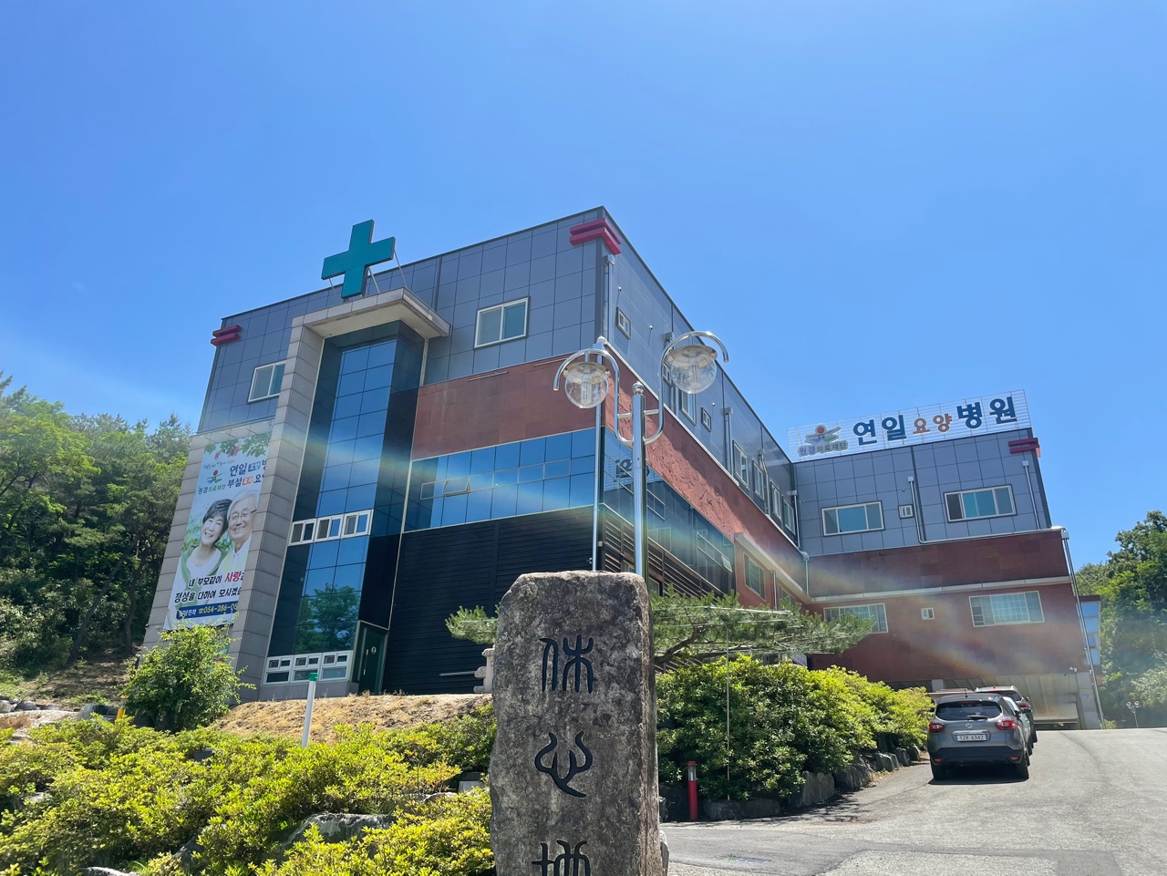 의료법인 원경의료재단 연일요양병원