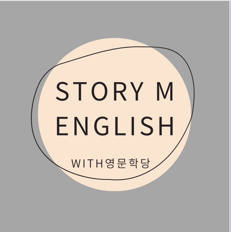 스토리엠영어