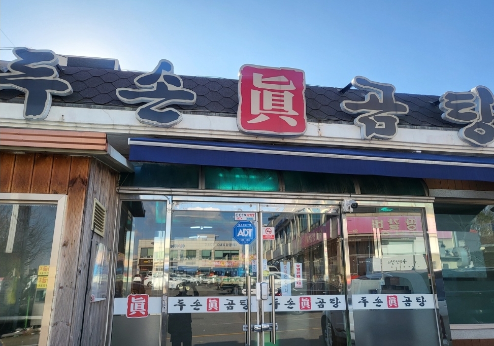 두손진곰탕