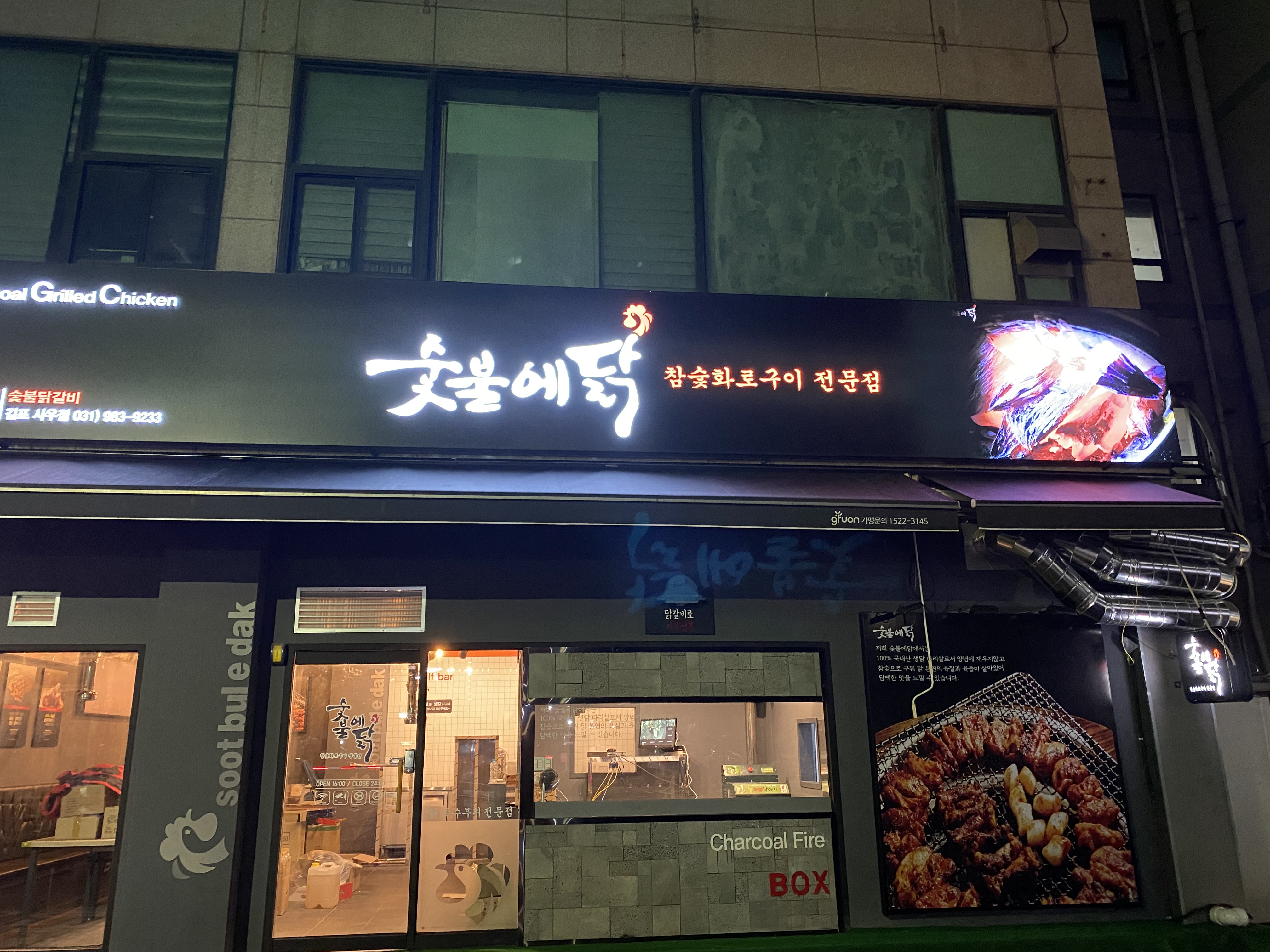 숯불에닭 김포사우점