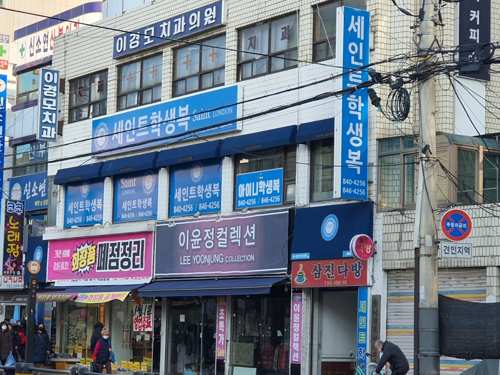 세인트학생복 의정부점