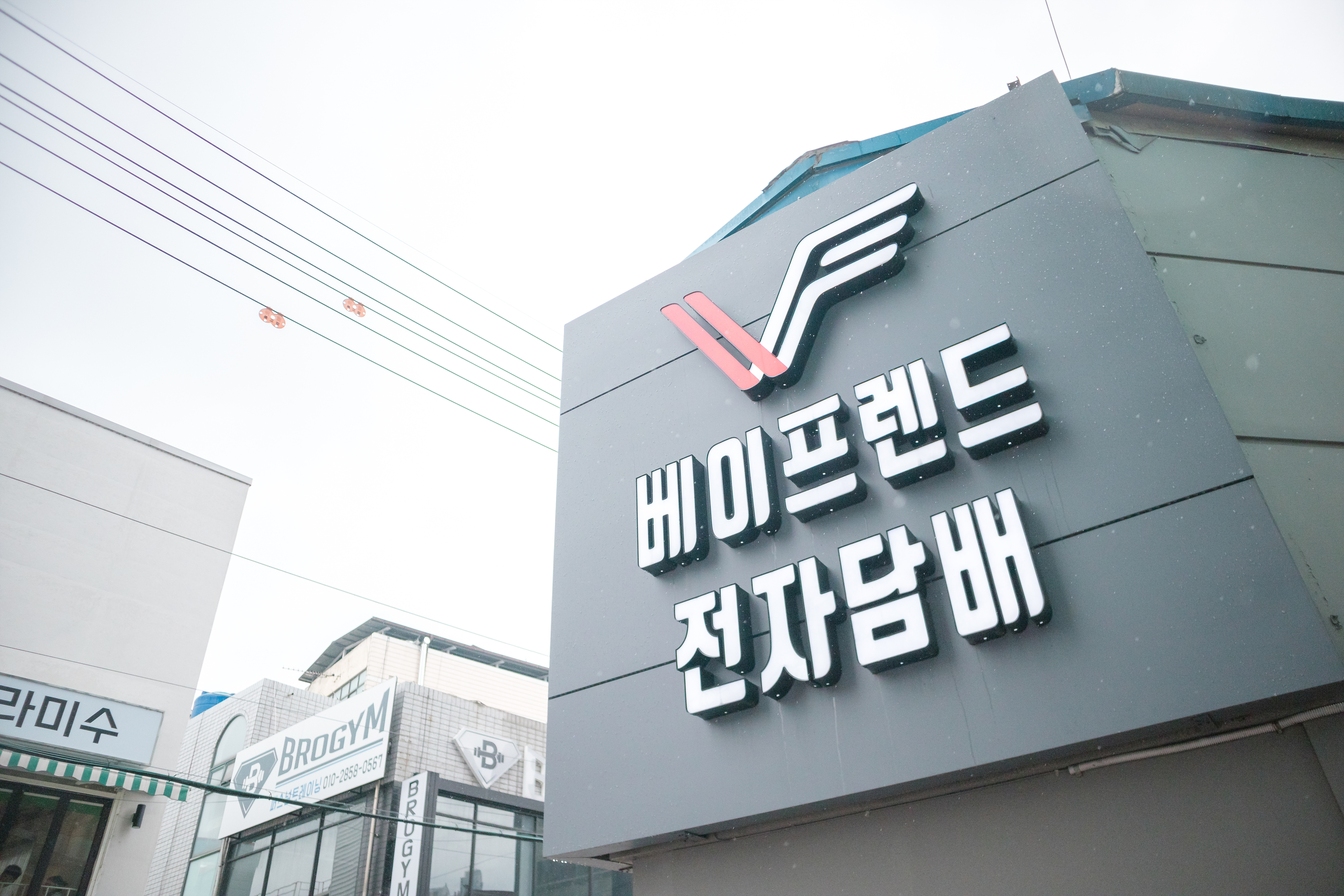 베이프렌드 전자담배 동성로점