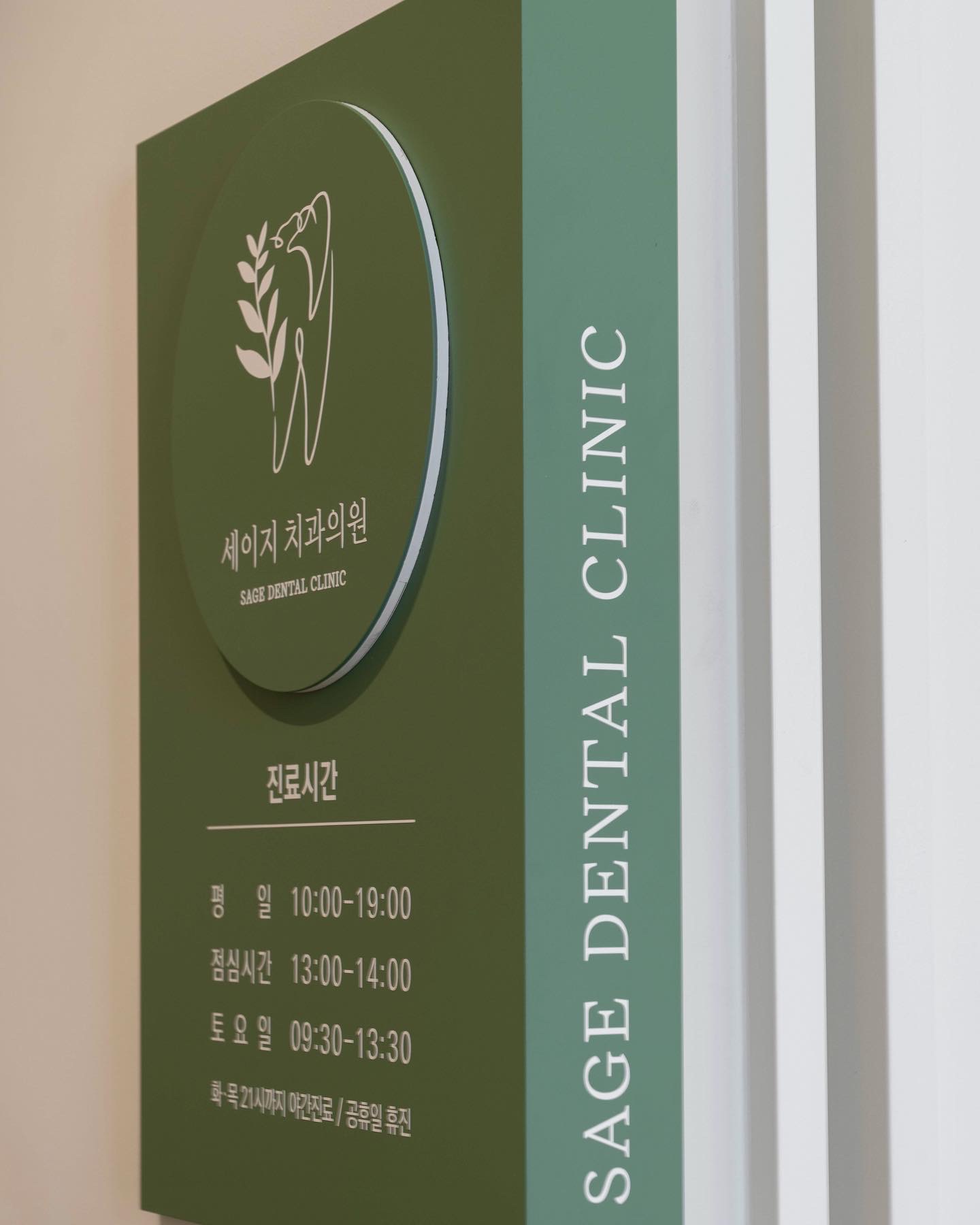 세이지치과의원 대표 이미지