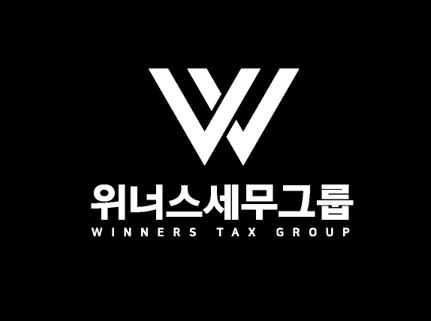 위너스세무그룹
