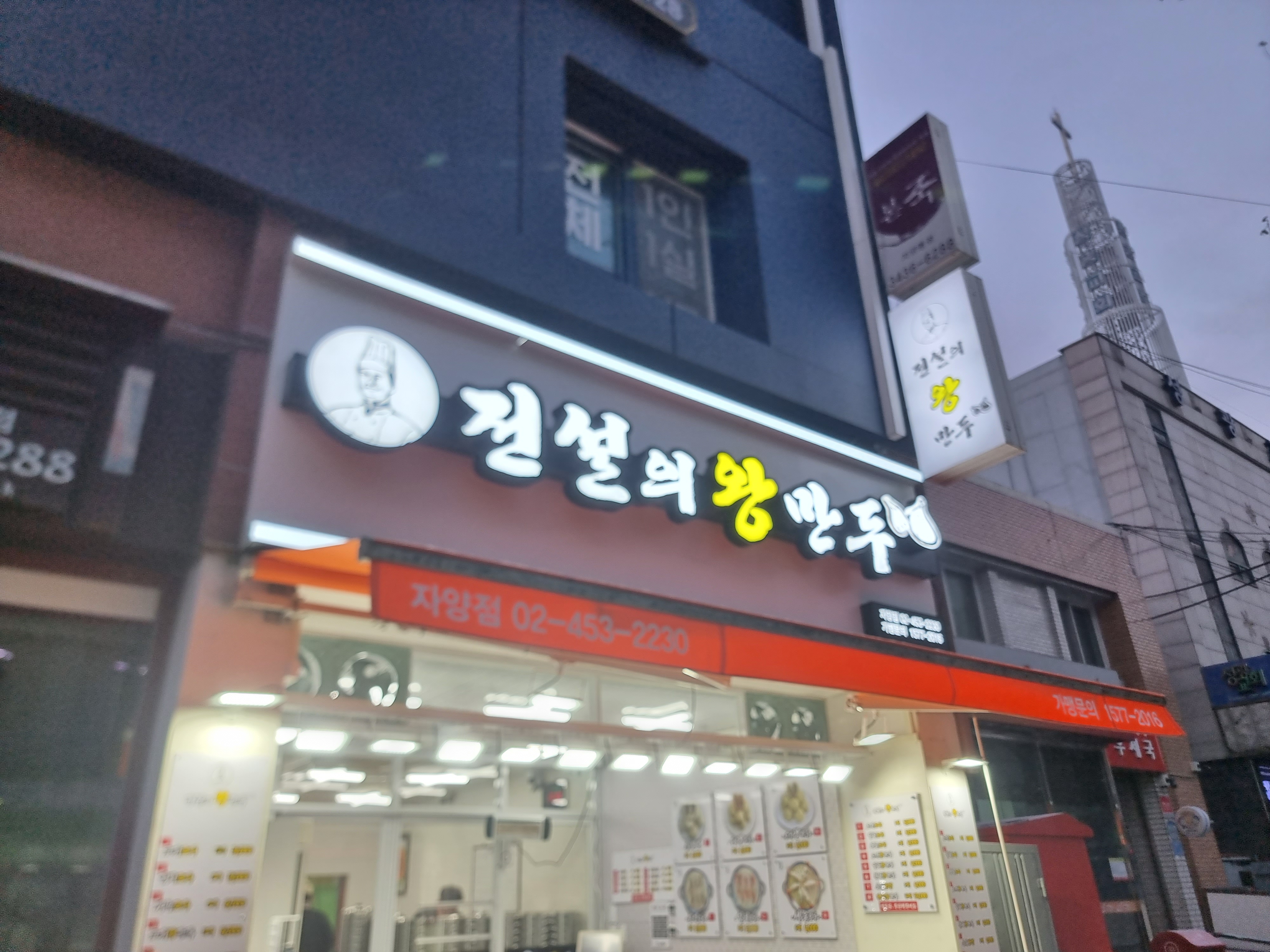 전설의왕만두 자양점