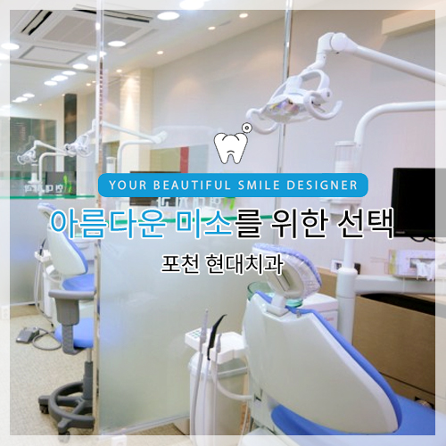 현대치과의원 대표 이미지