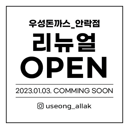 우성돈까스 안락점