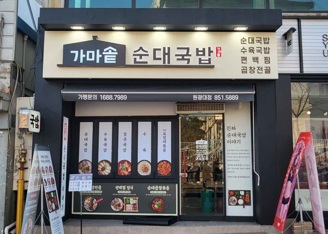 가마솥순대국밥 원광대점