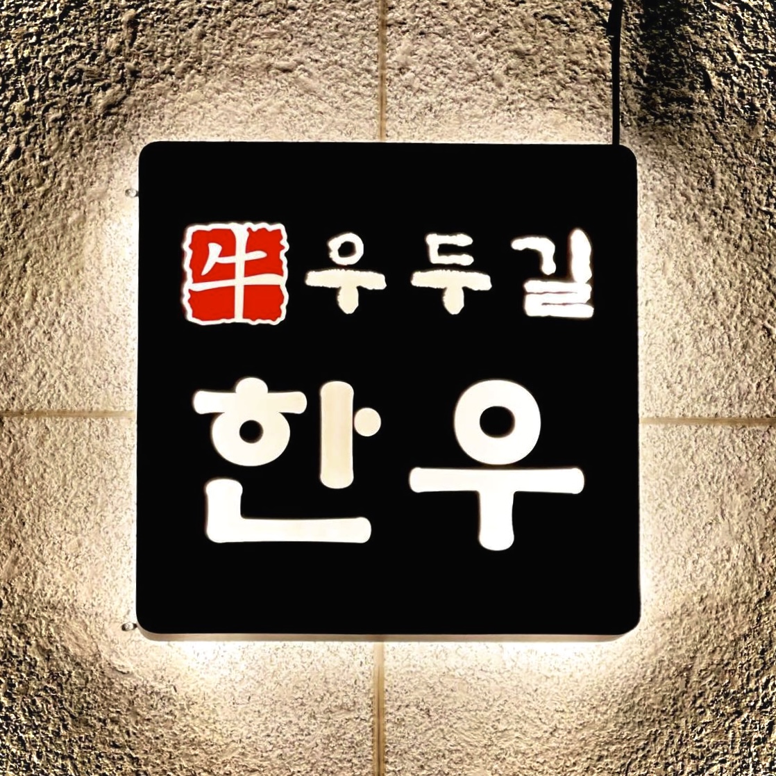정육식당 우두길