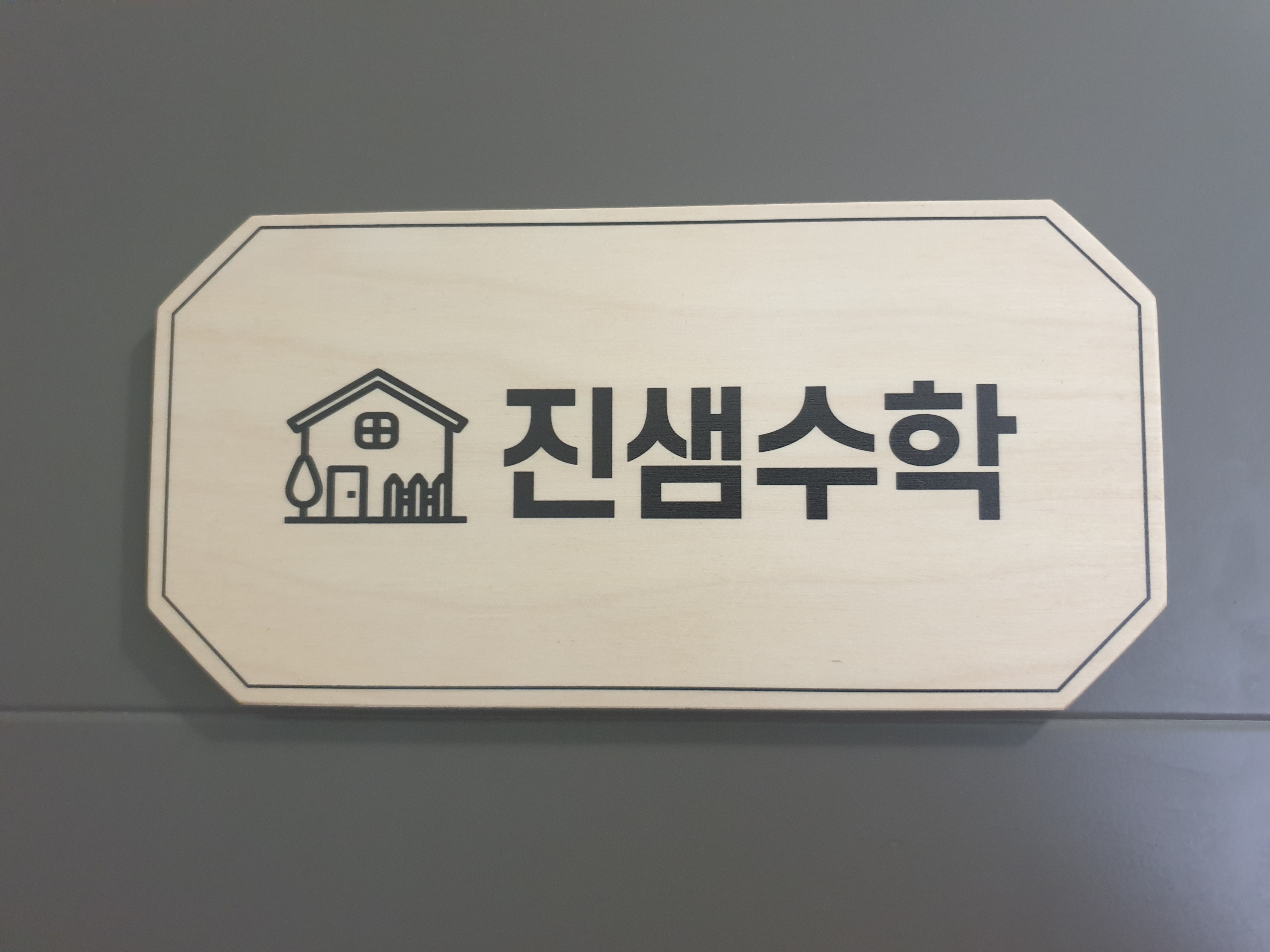 진샘수학