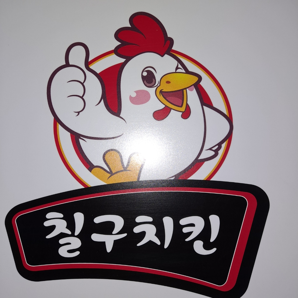 칠구치킨