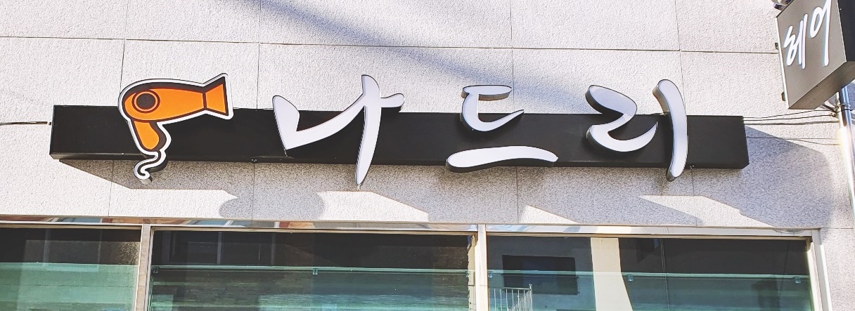 나드리 헤어