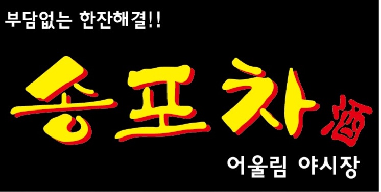어울림야시장송포차