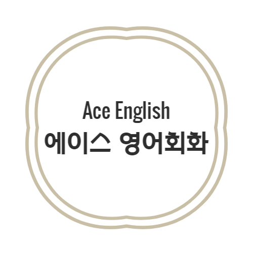 영어회화학원추천 경기 군포시 영어회화학원 생활영어 비즈니스영어 영어발음 에이스 영어회화