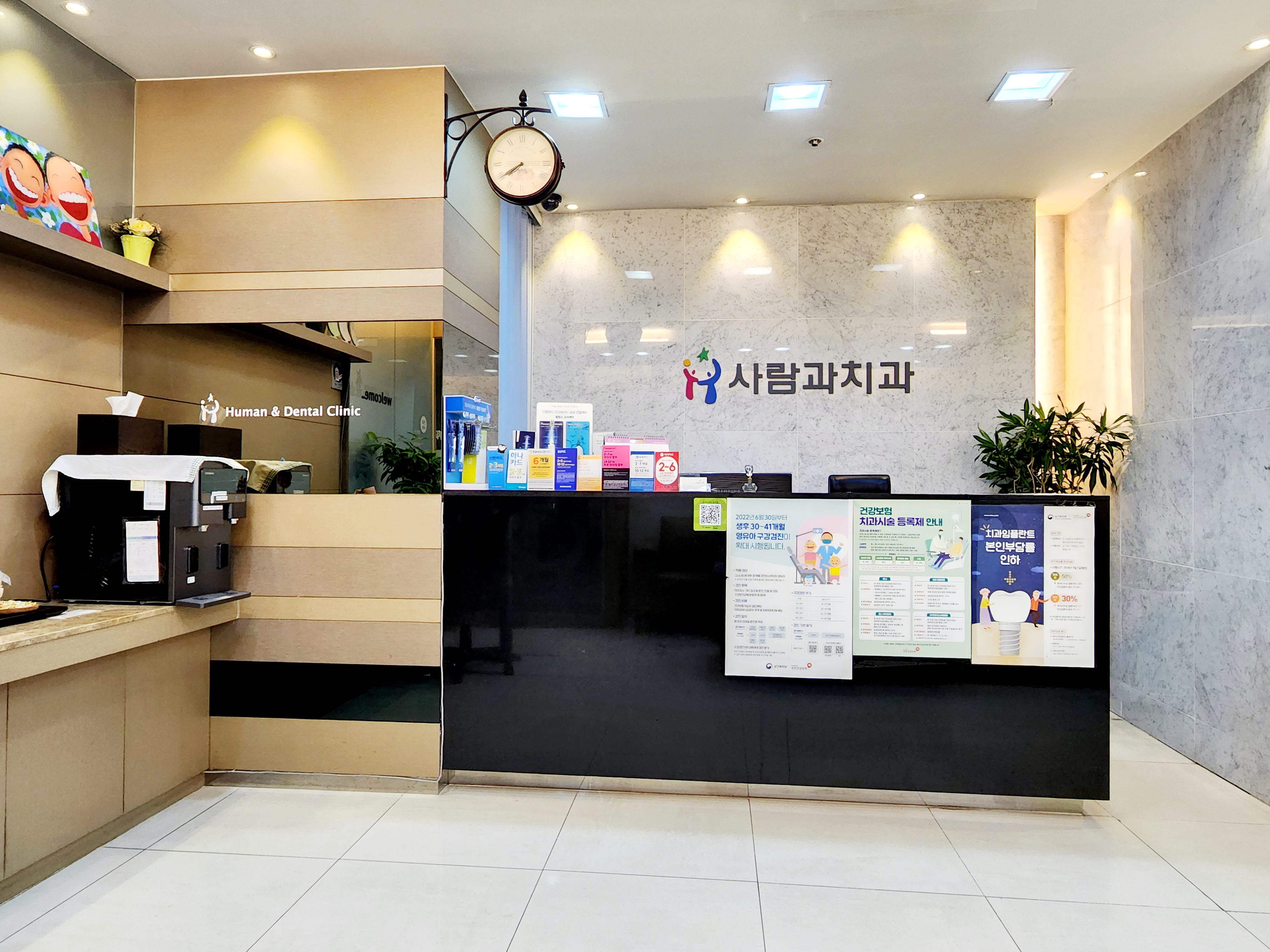 사람과치과의원