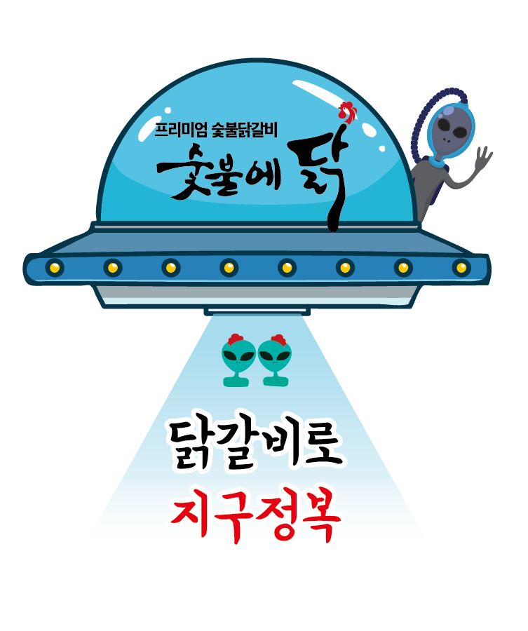 숯불에닭 김포사우점