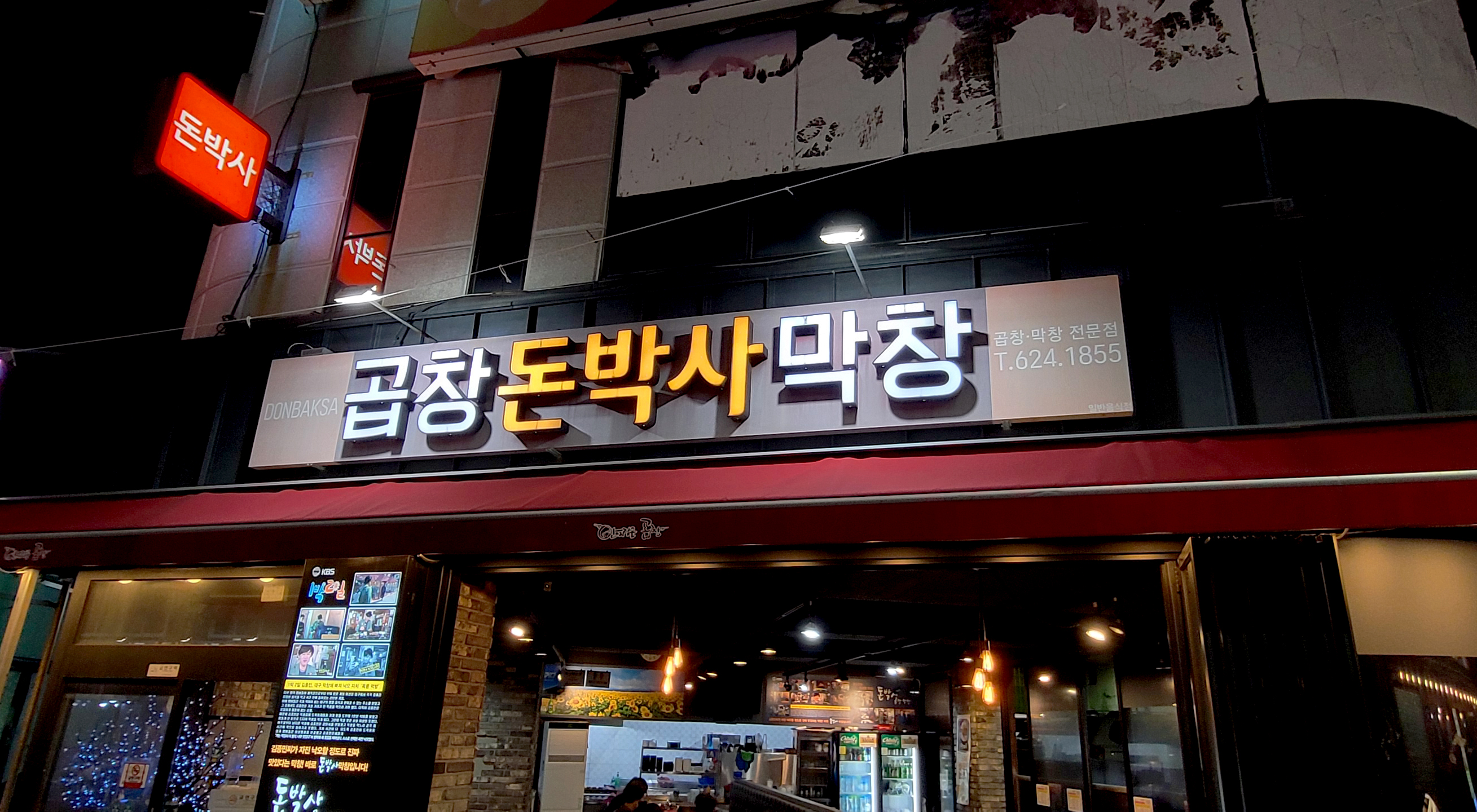 돈박사곱창막창
