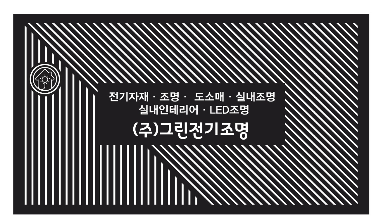 그린전기조명