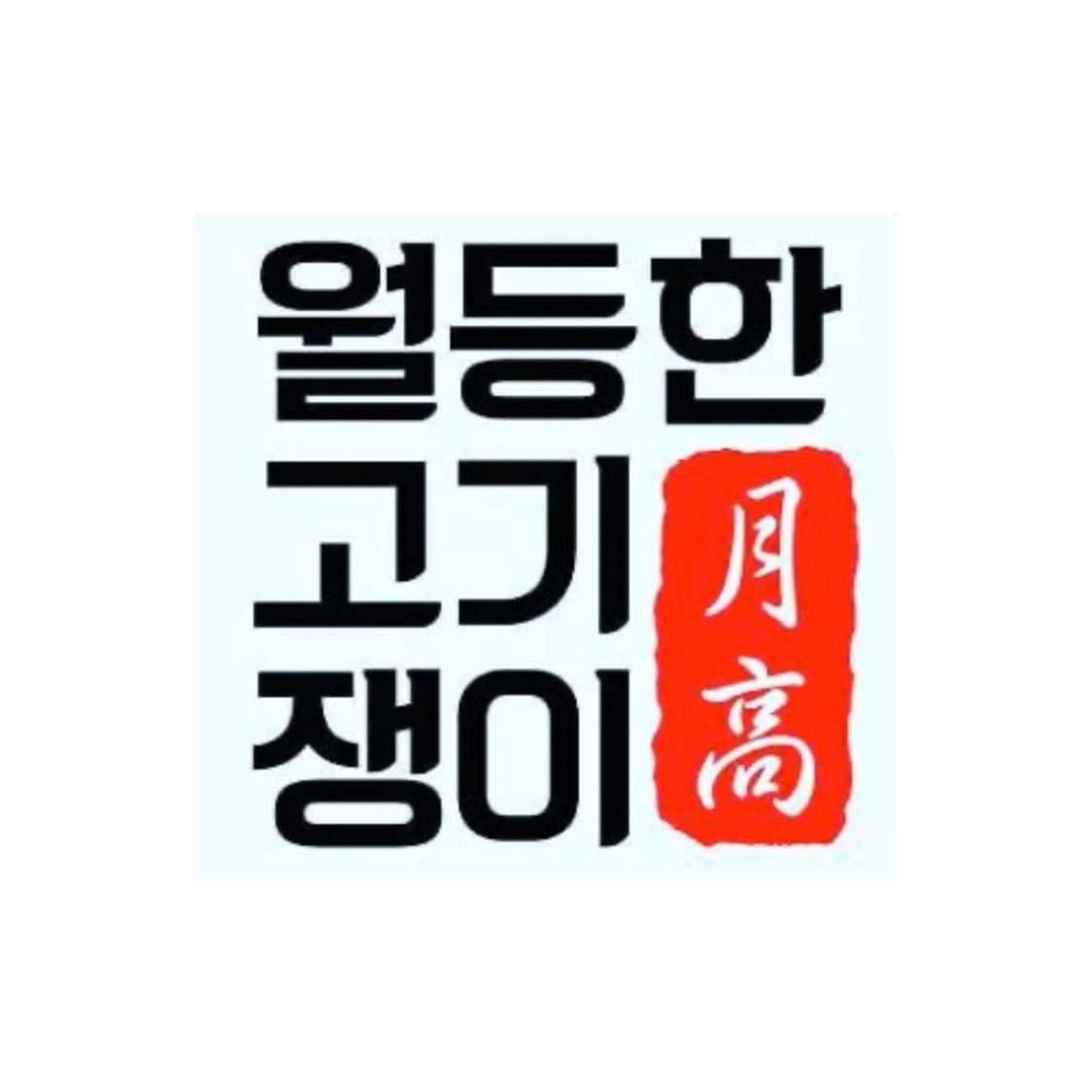 월등한고기쟁이 사동본점