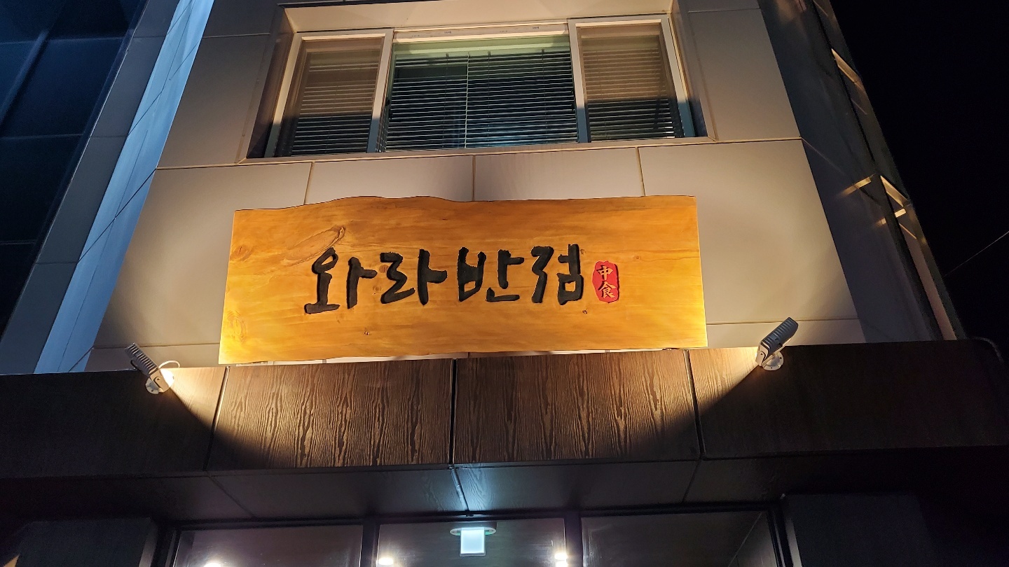 와라반점
