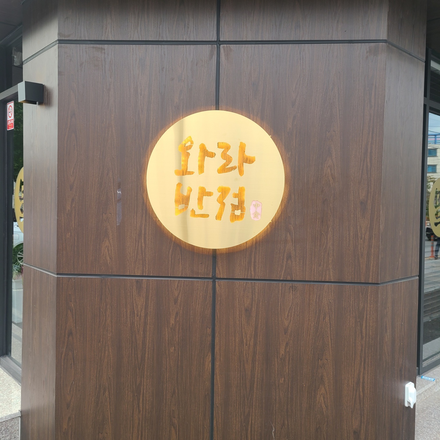 와라반점