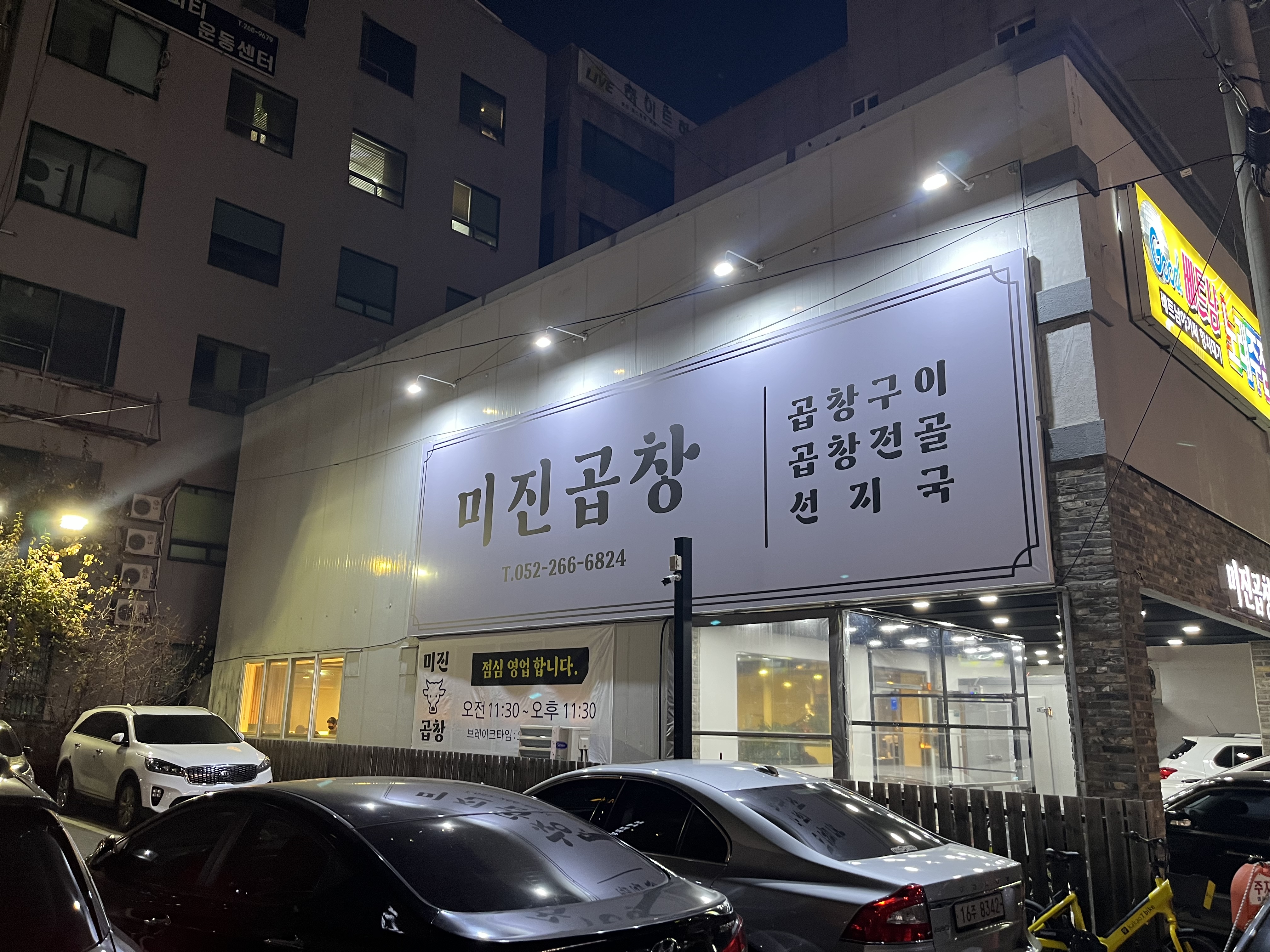 미진곱창
