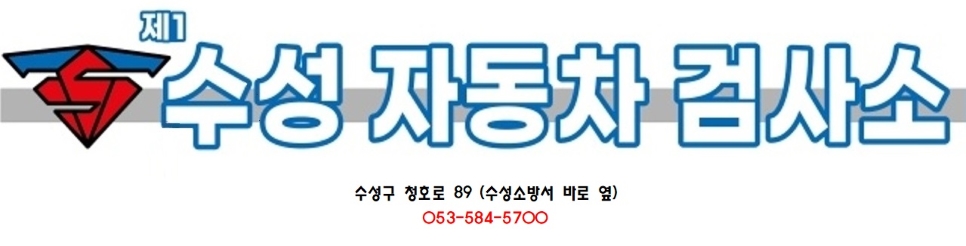 제1수성자동차검사소
