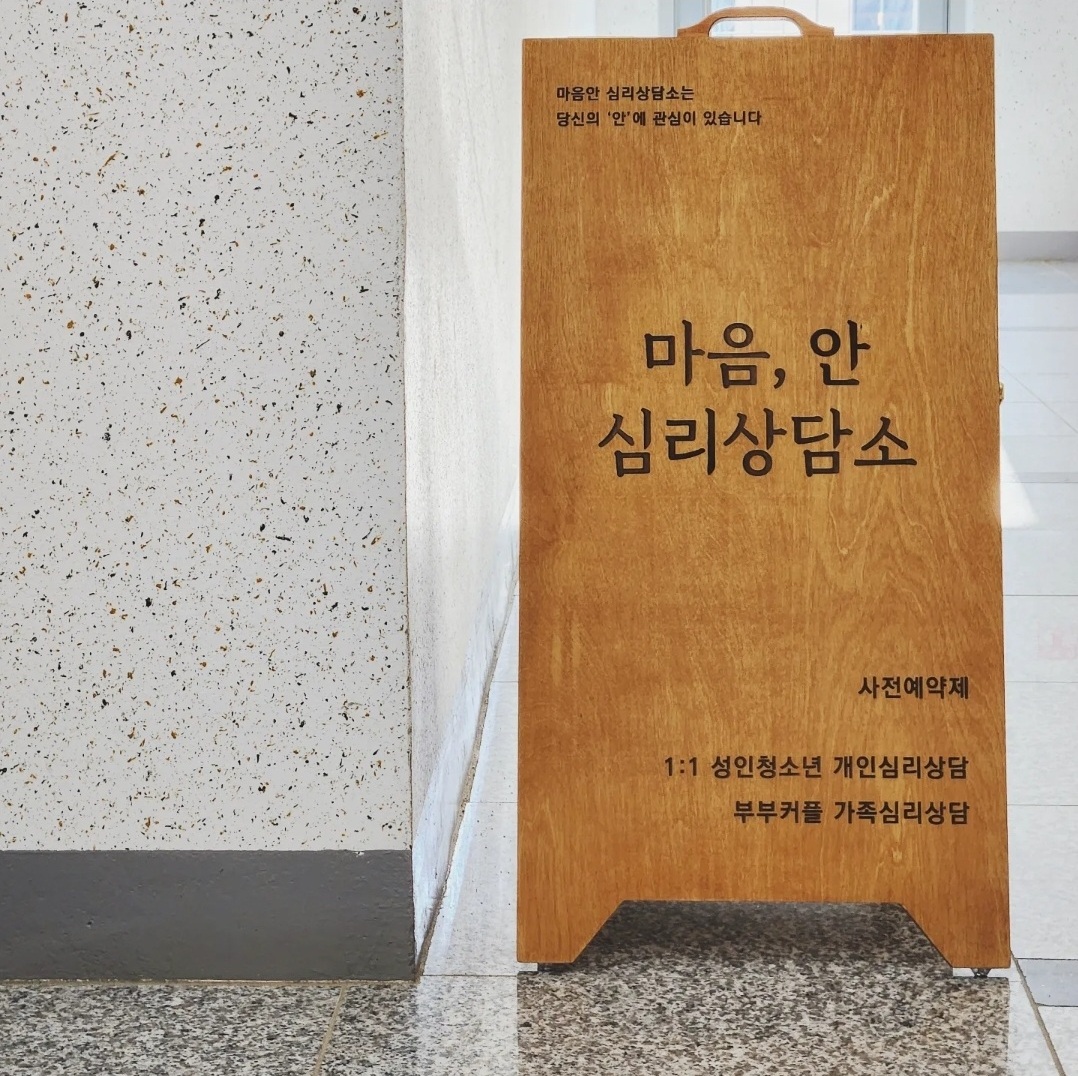마음안 심리상담소