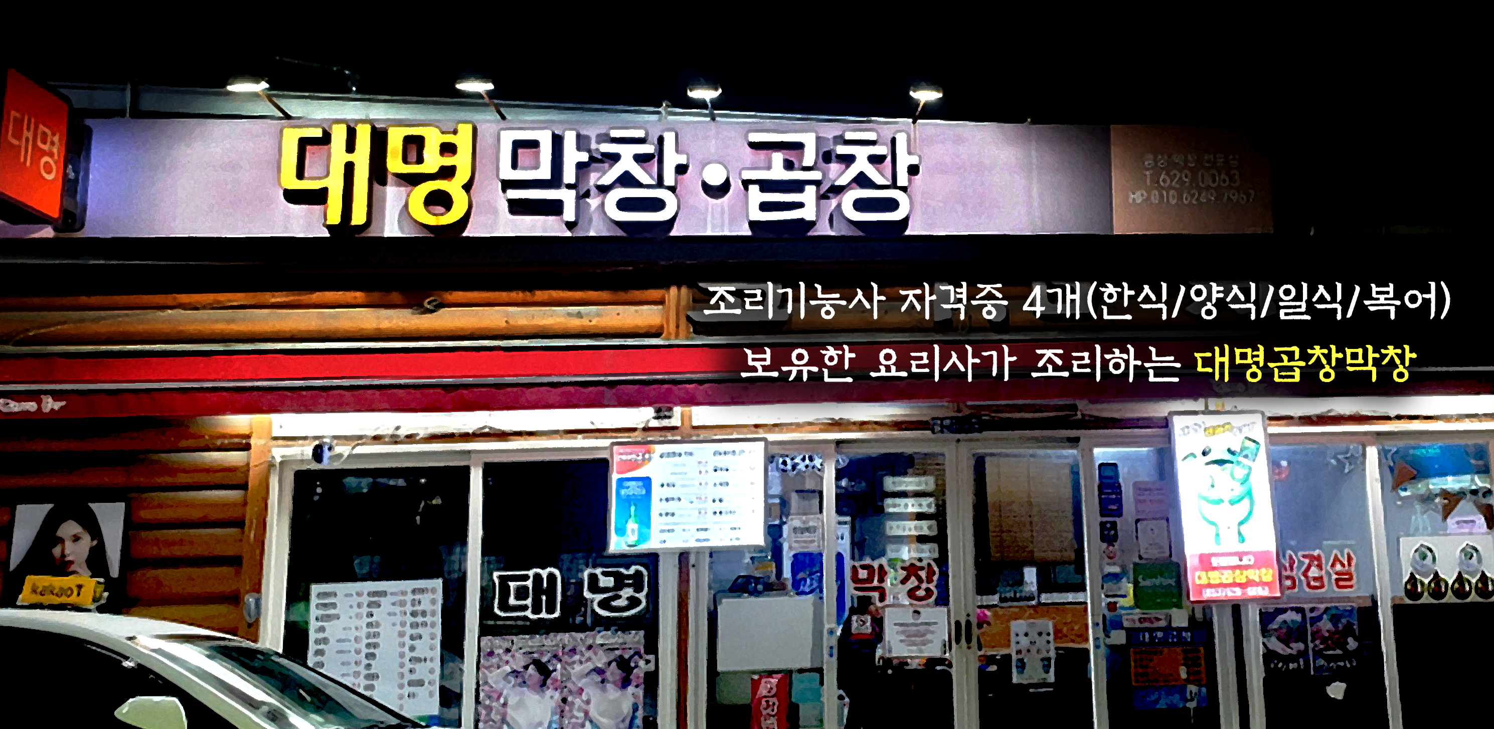 대명곱창막창