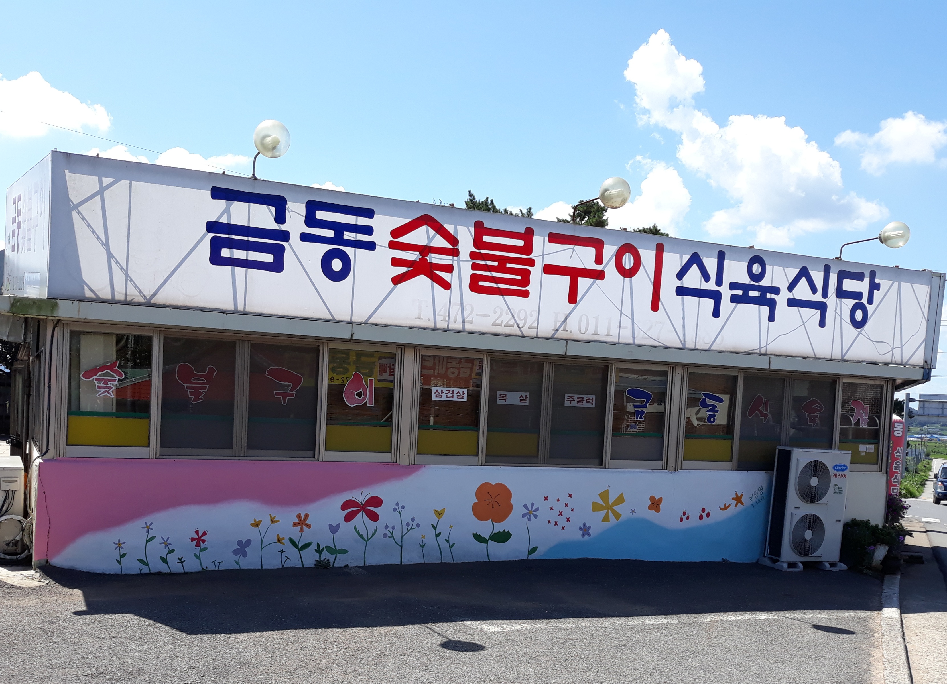 금동숯불구이식육식당