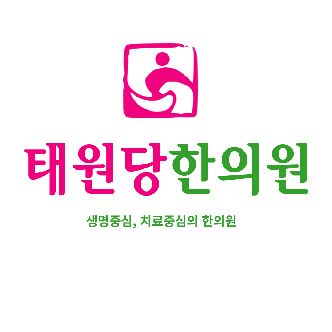 태원당한의원