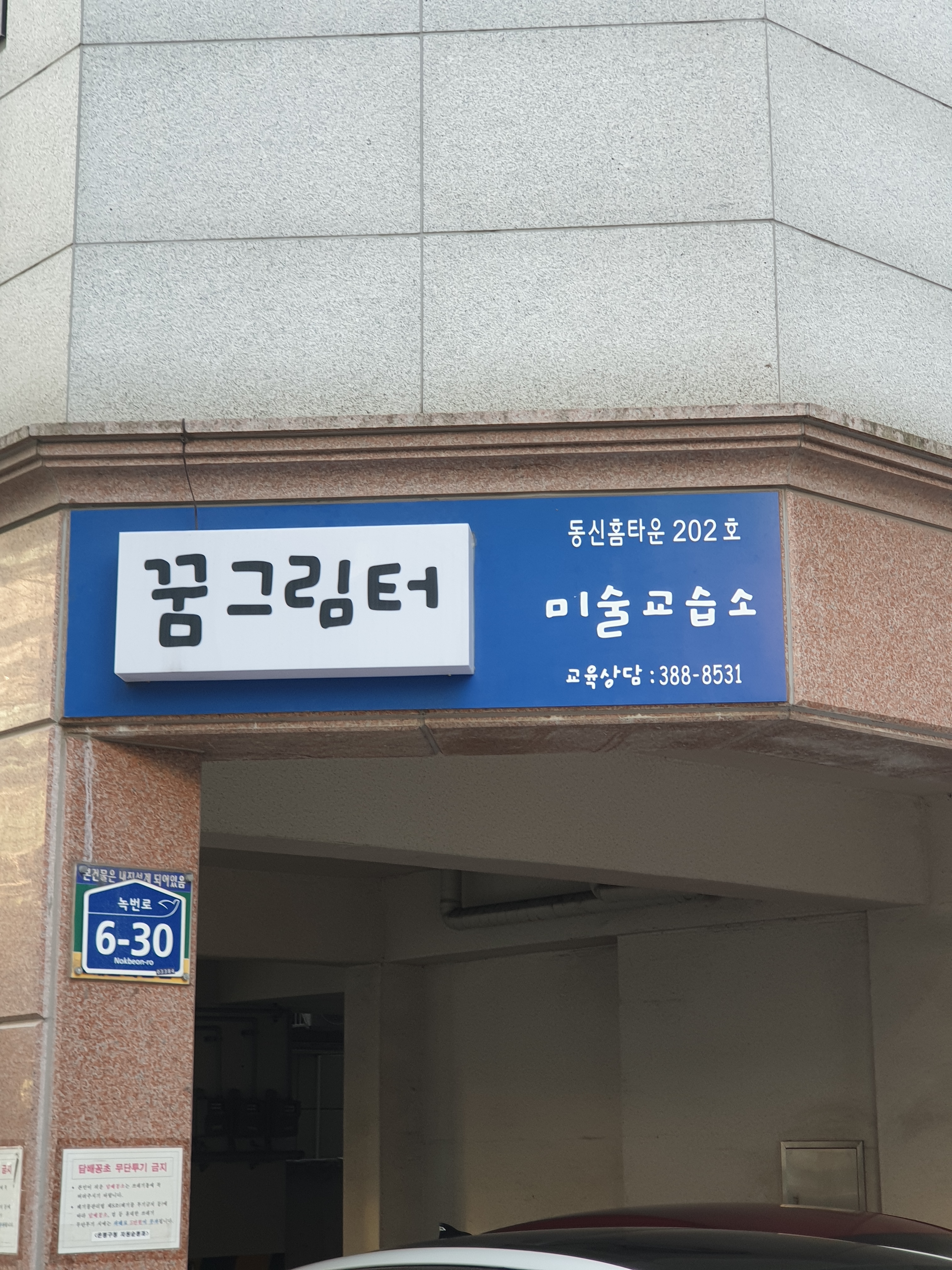 꿈그림터미술교습소