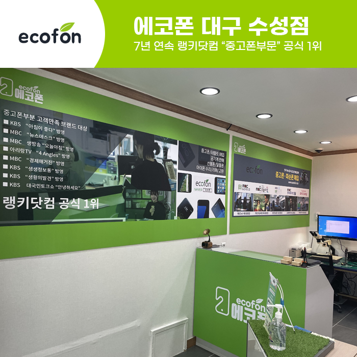 중고폰에코폰 대구수성점