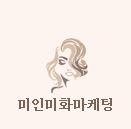 미인미화마케팅