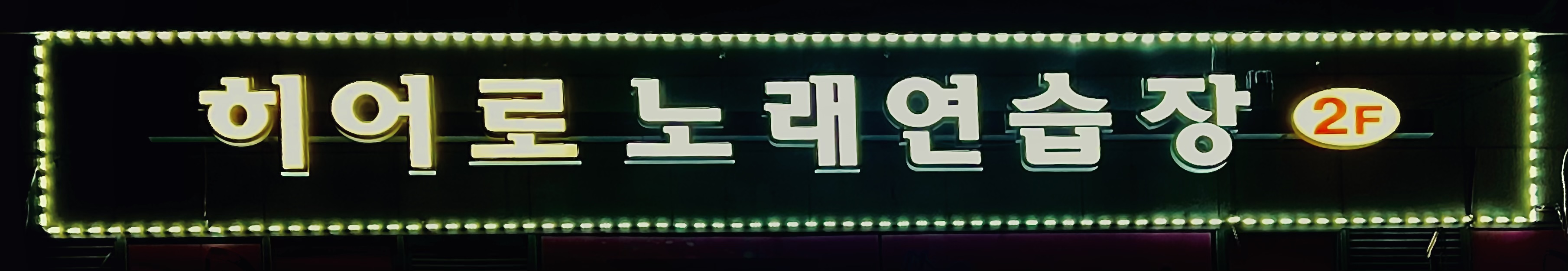 히어로 노래연습장