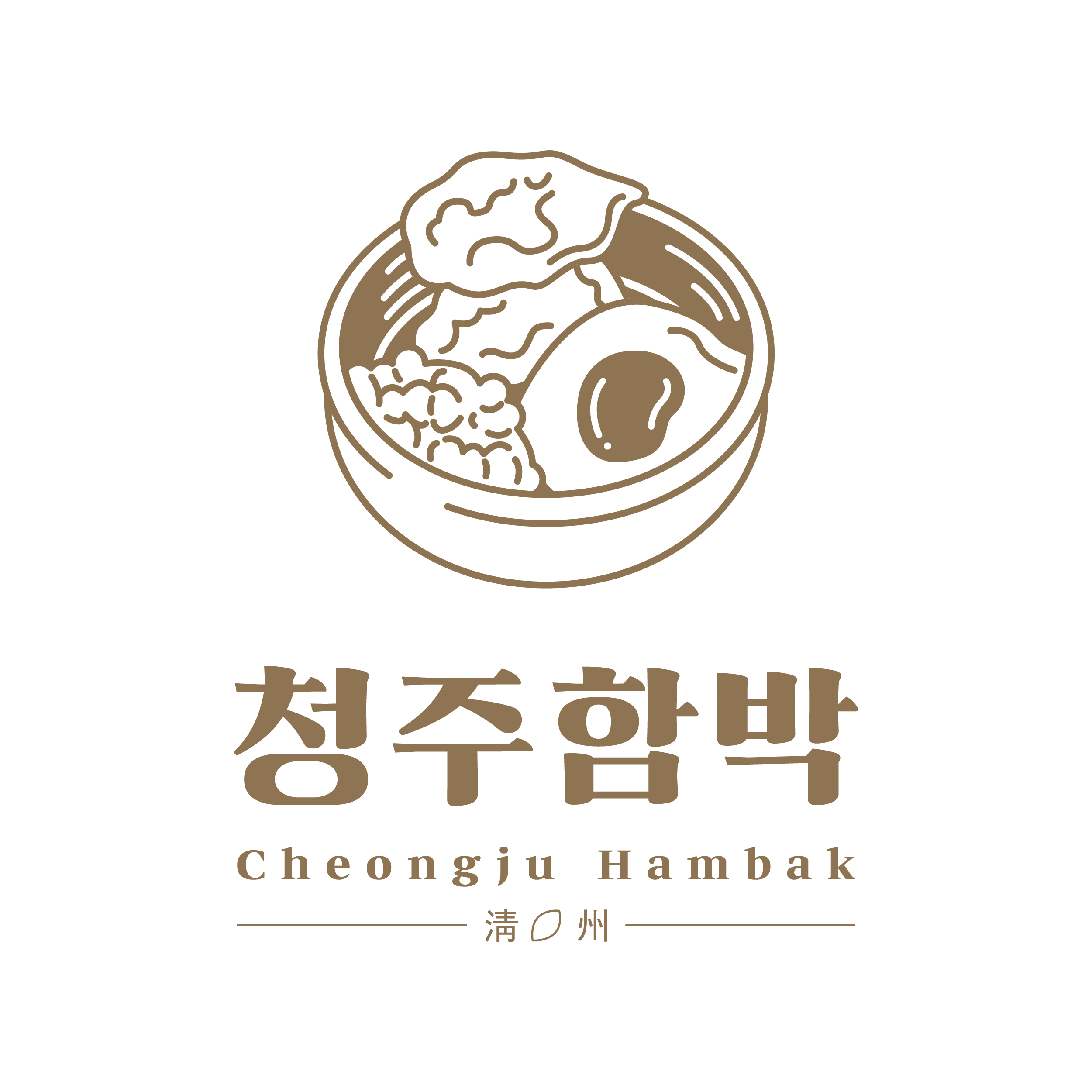 청주함박