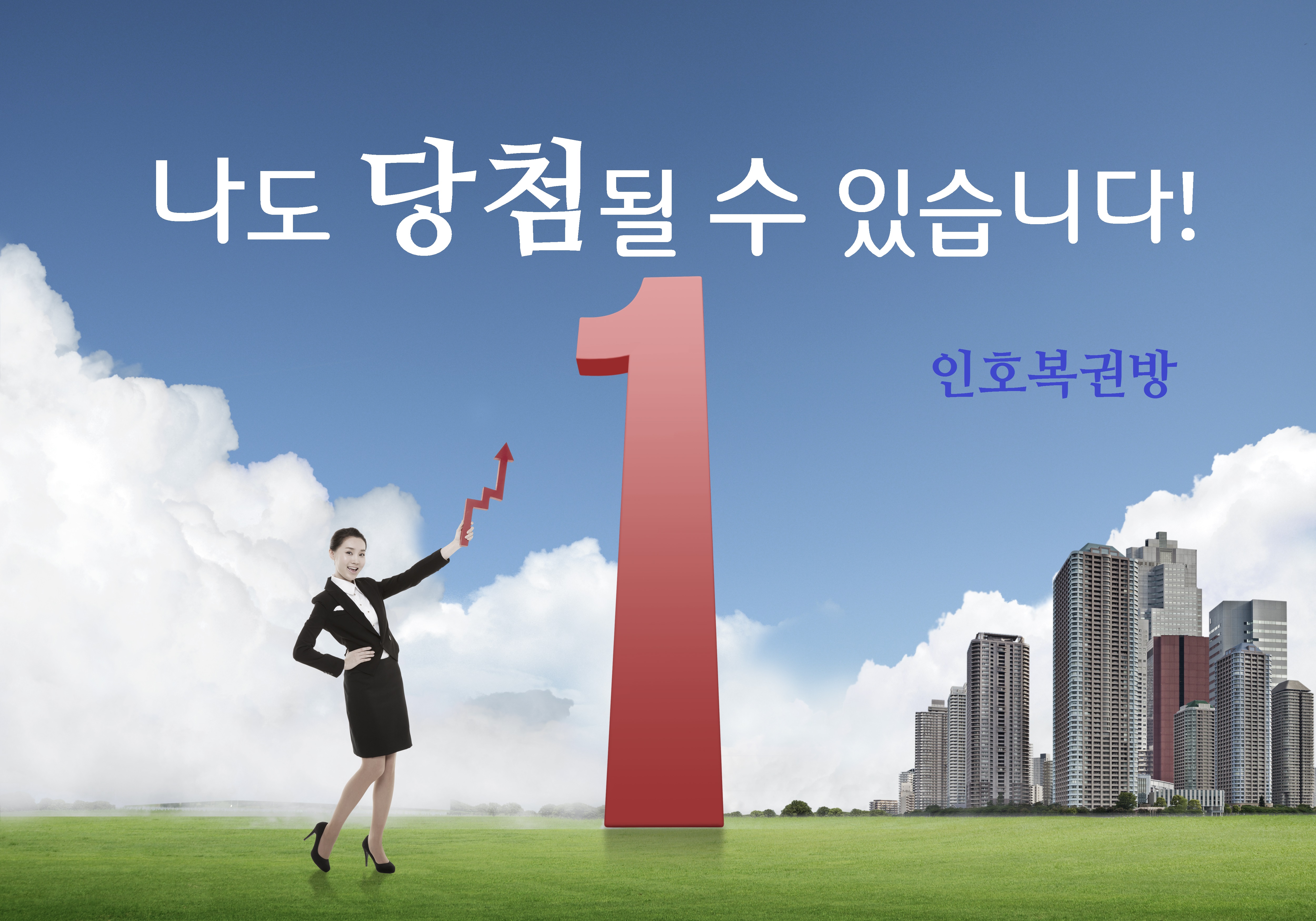 인호복권방