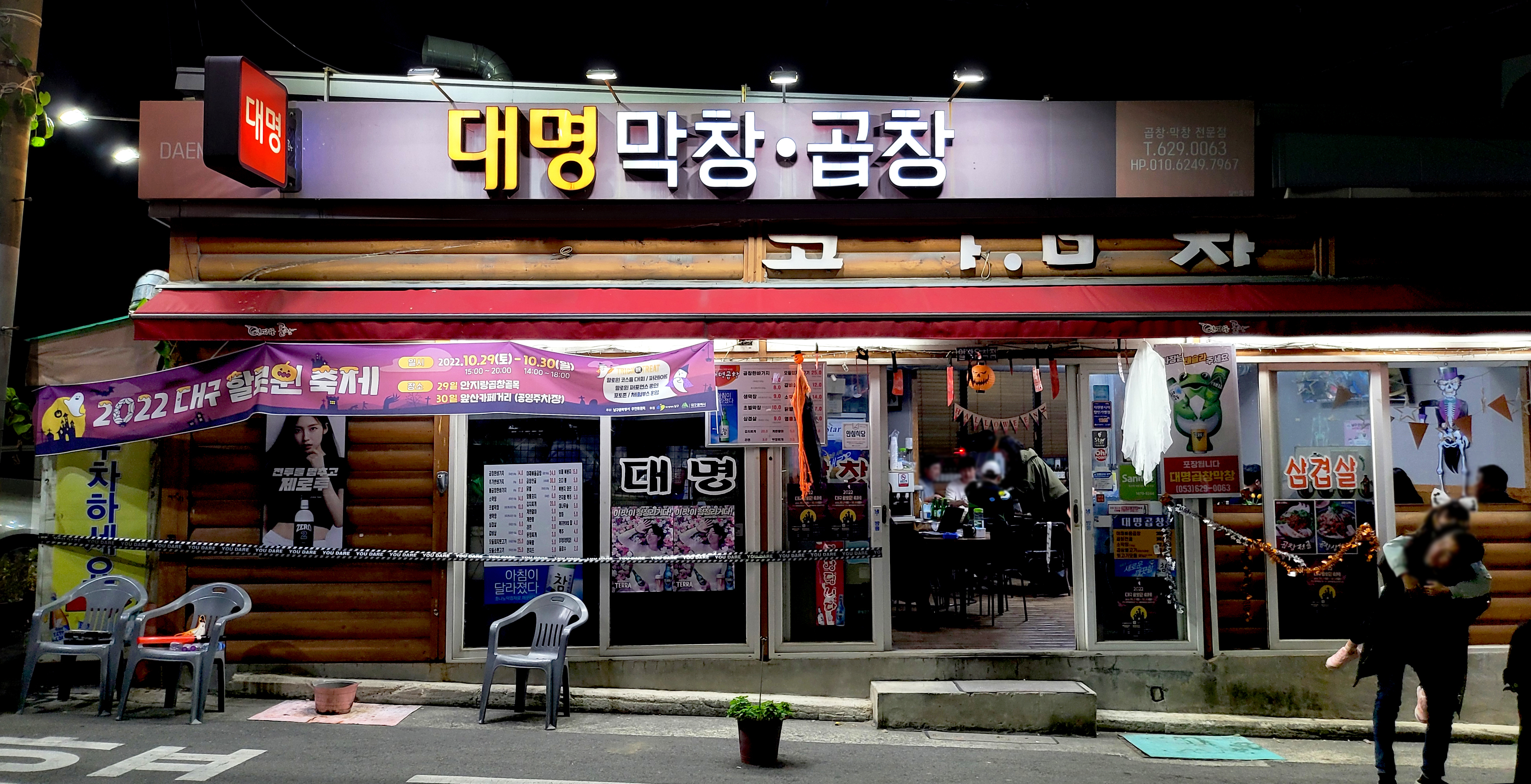 대명곱창막창