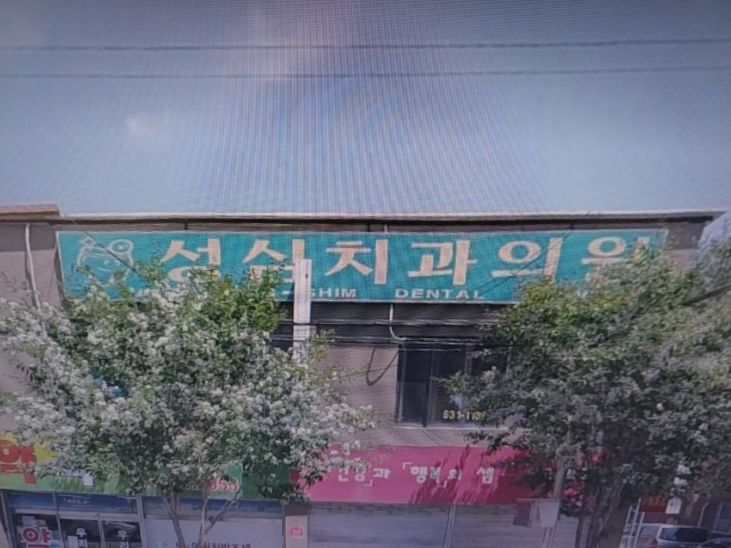성심치과의원 대표 이미지