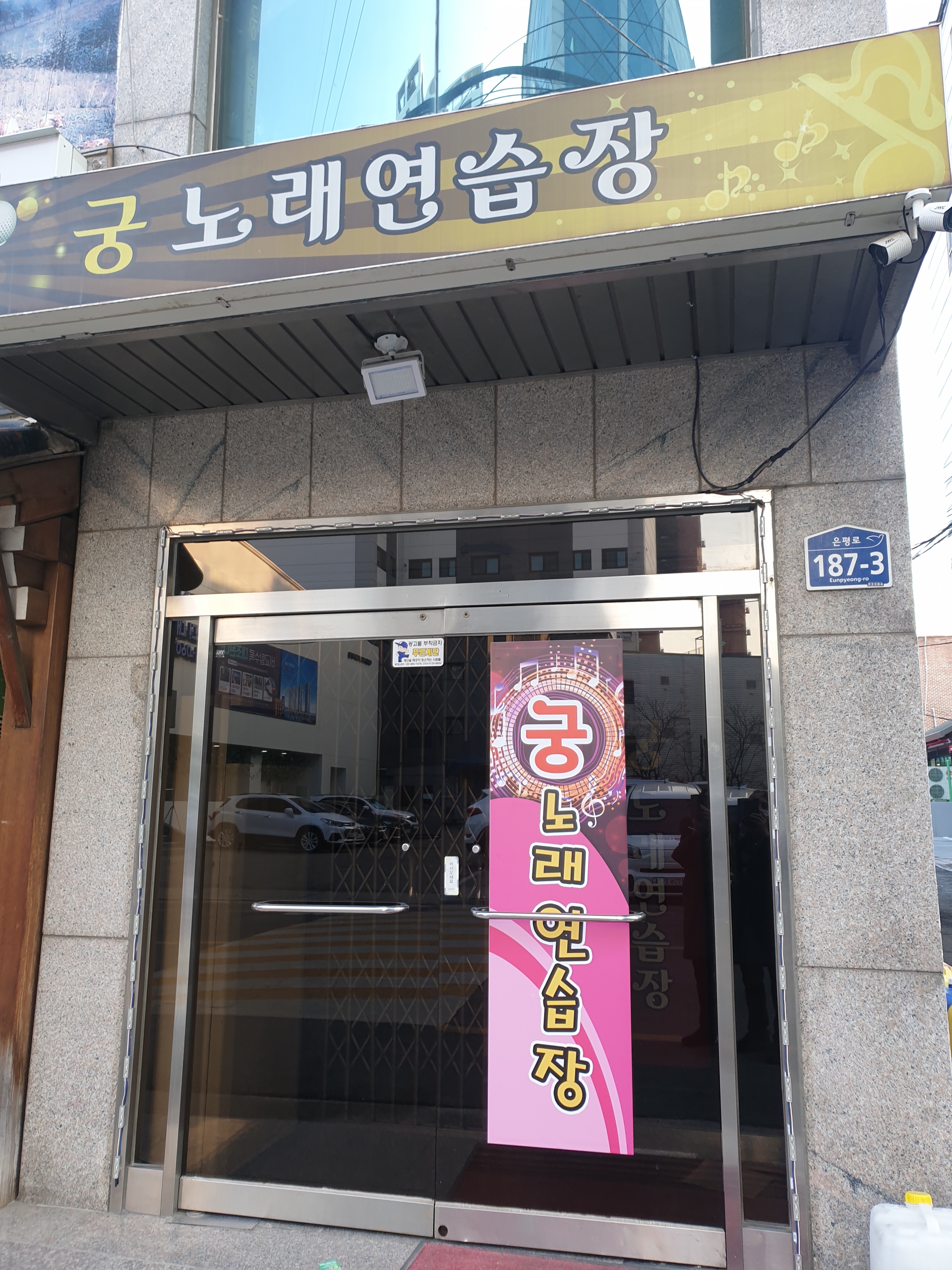궁노래연습장