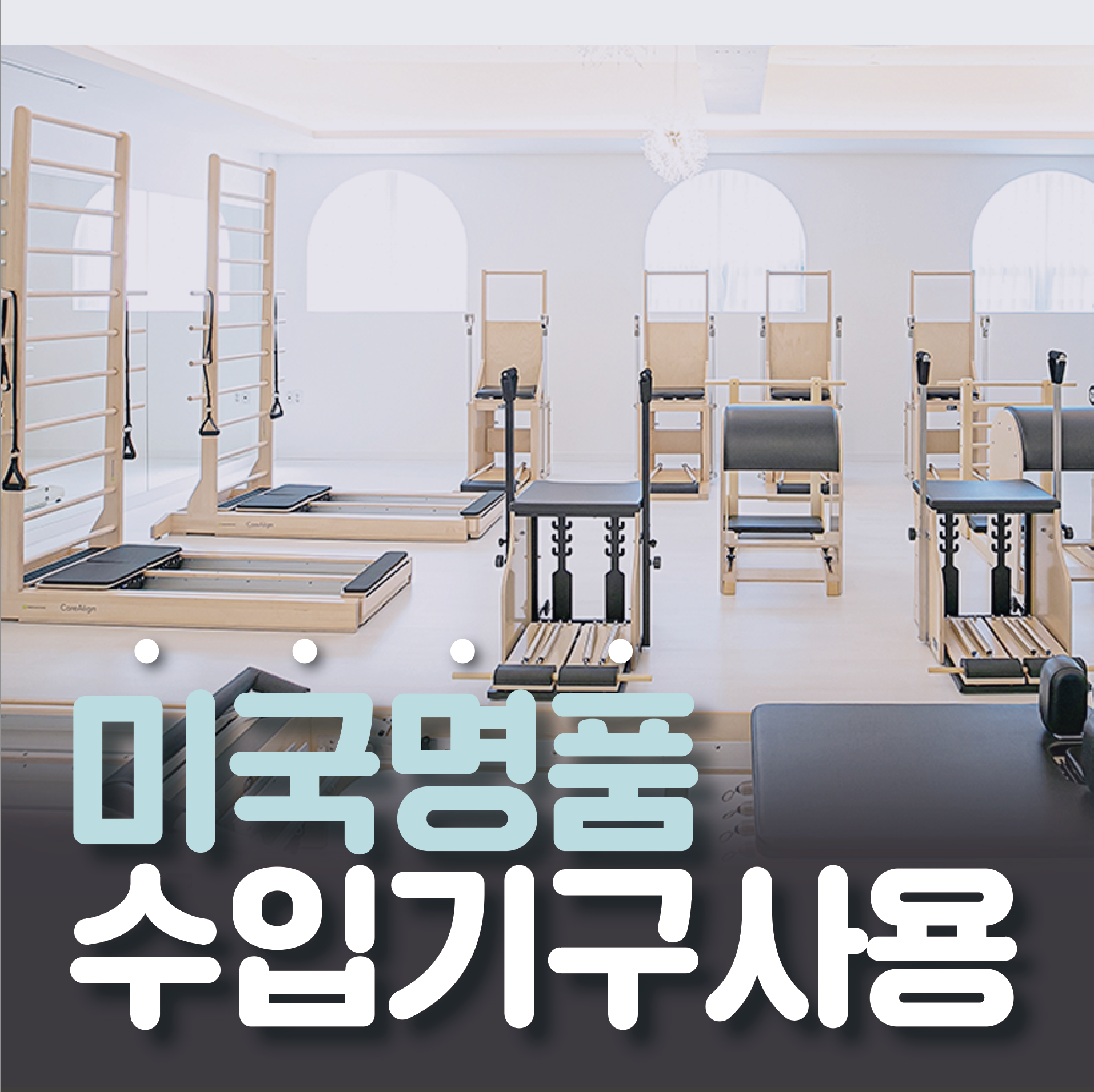 메디앤컬필라테스 사직점 대표 이미지