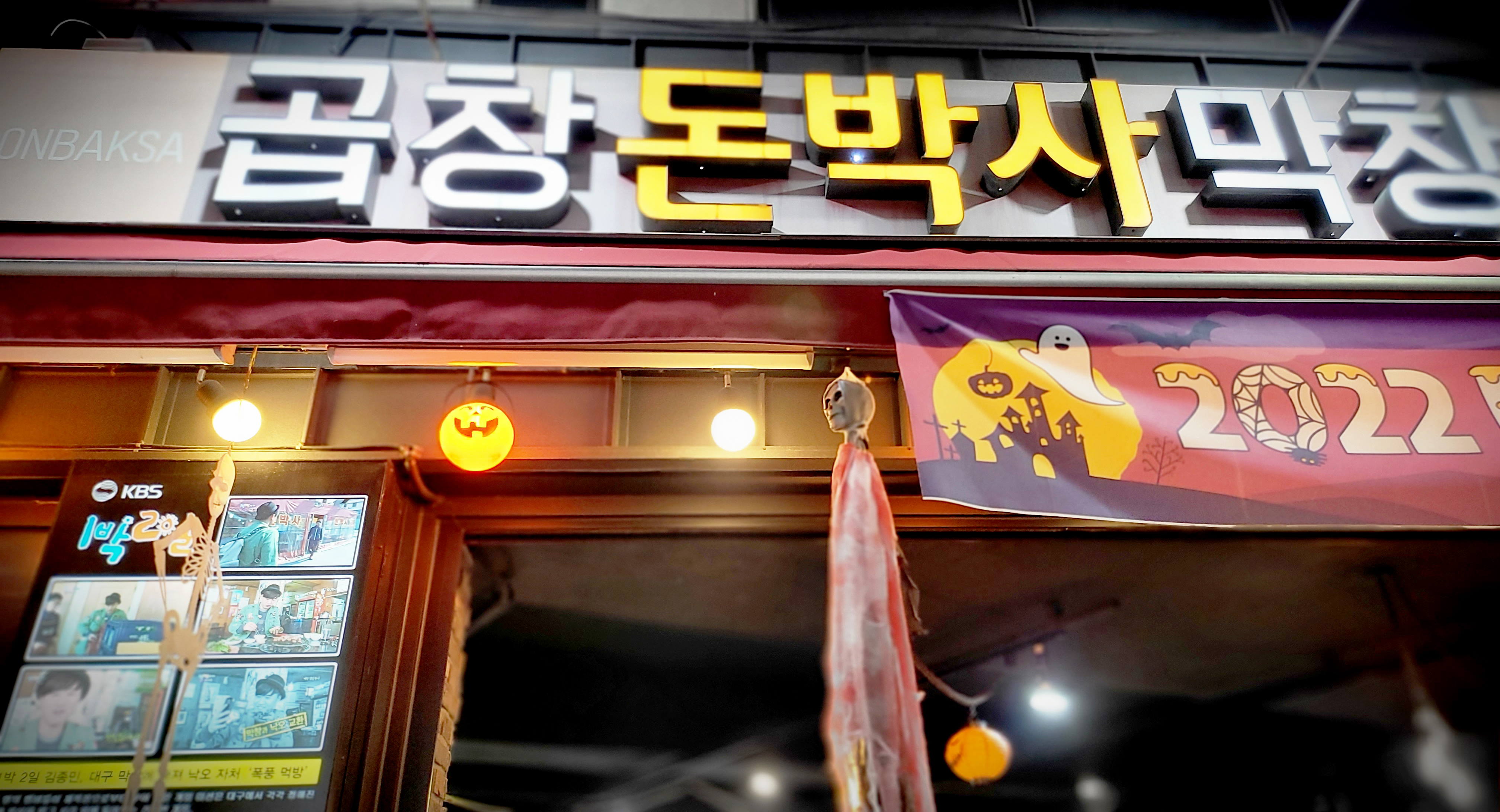 돈박사곱창막창