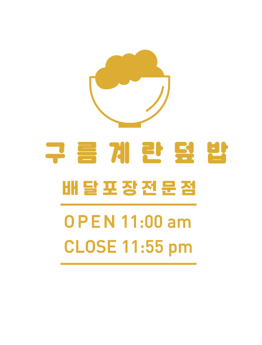 구름계란덮밥 영종운서점