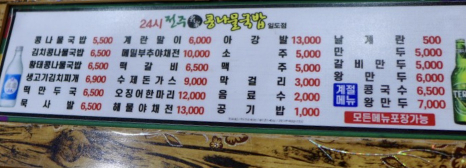 24시전주명가콩나물국밥 일도점
