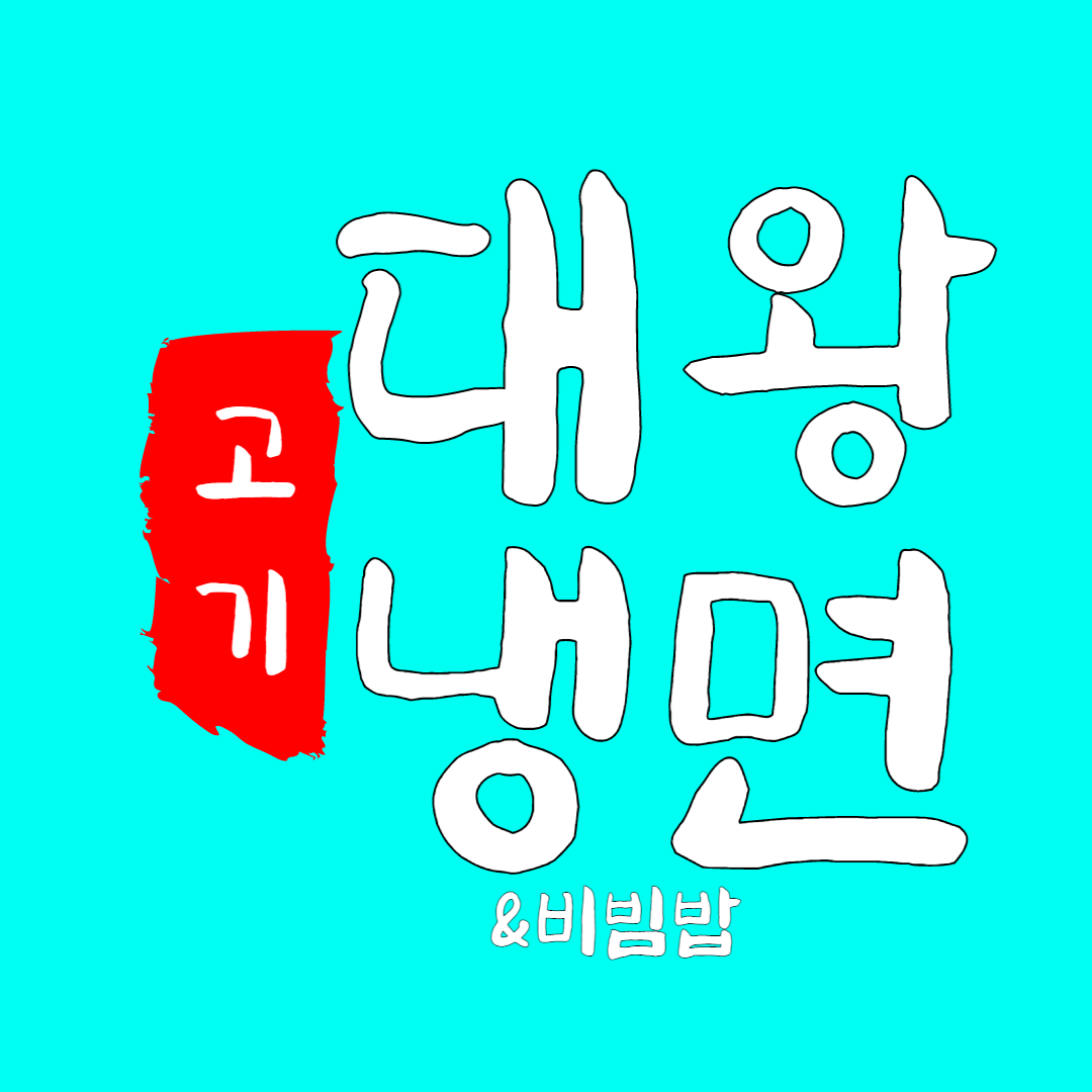 대왕 고기냉면 & 종로광장 육회비빔밥